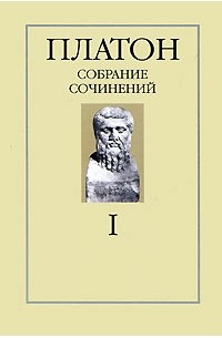 Платон  - Сочинения в четырех томах. Т. 1 (сборник)