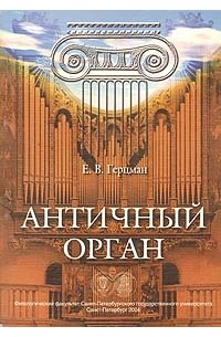 Евгений Герцман - Античный орган