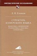 Д. И. Еловков - Структура кхмерского языка: Фонетика, фонология, грамматика, лексика, семантика