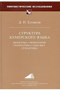 Д. И. Еловков - Структура кхмерского языка: Фонетика, фонология, грамматика, лексика, семантика