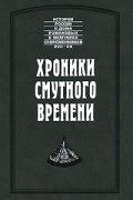 Хроники смутного времени