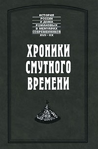  - Хроники смутного времени (сборник)