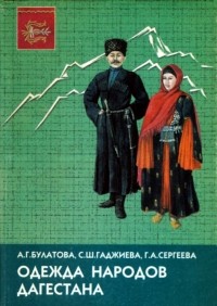  - Одежда народов Дагестана. Историко-этнографический атлас