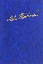 Толстой Л.Н. - Полное собрание сочинений в 100 тт. Художественные произведения в 18 тт. Т. 2.1852-1856