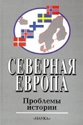 Северная Европа: Проблемы истории. Вып. 4