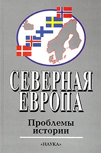  - Северная Европа: Проблемы истории. Вып. 4 (сборник)