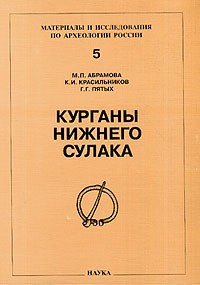 Мая Абрамова - Курганы Нижнего Сулака: Могильник Львовский шестой. Труды Дагестанской экспедиции. Т. 3  (Материалы и исследования по археологии России)