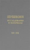  - Пушкин. Исследования и материалы. Т. 16-17. Сборник научных трудов