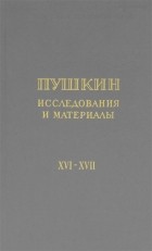  - Пушкин. Исследования и материалы. Т. 16-17. Сборник научных трудов