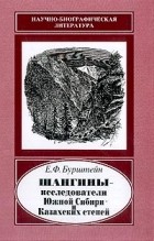 Бурштейн Е.Ф. - Шангины - исследователи Южной Сибири и Казахских степей (Научно-биографическая литература)