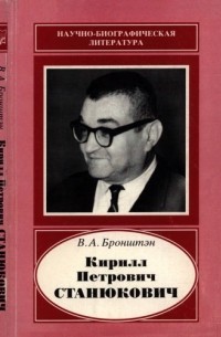 Виталий Бронштэн - Кирилл Петрович Станюкович, 1916-1989