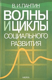 Владимир Пантин - Волны и циклы социального развития. Цивилизационная динамика и процессы модернизации