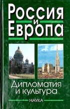  - Россия и Европа. Вып. 3. Дипломатия и культура