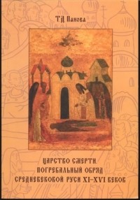 Панова Т.Д. - Царство смерти. Погребальный обряд средневековой Руси XI–XVI веков