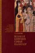 Великая княгиня Софья Палеолог. Монография