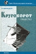 Круговорот. Общество и наука