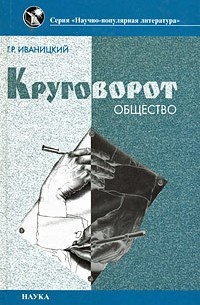 Генрих Иваницкий - Круговорот. Общество и наука