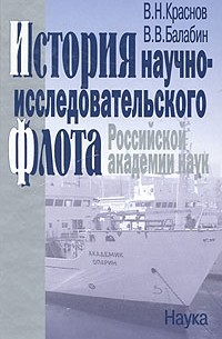  - История научно-исследовательского флота Российской академии наук