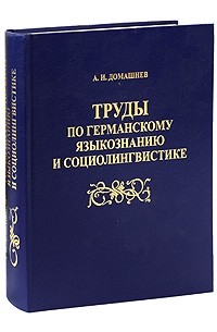 Анатолий Домашнев - Труды по германскому языкознанию и социолингвистике