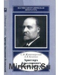  - Аристарх Аполлонович Белопольский, 1854-1934