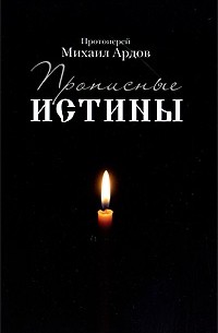 Ардов М.В. - Прописные истины
