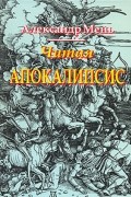 Мень А.В. - Читая Апокалипсис
