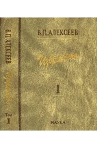 Избранное. Т. 1. Антропогенез