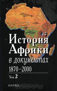 Давидсон А. - История Африки в документах, 1870-2000. В 3 томах. Том 2. 1919-1960