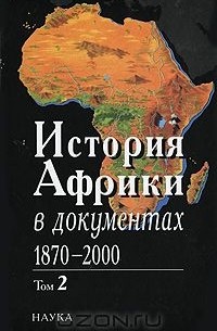 Давидсон А. - История Африки в документах, 1870-2000. В 3 томах. Том 2. 1919-1960