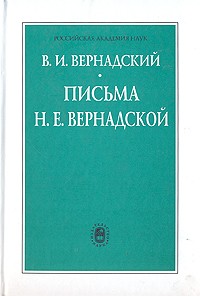Вернадский В.И. - Письма Н.Е.Вернадской, 1909-1940