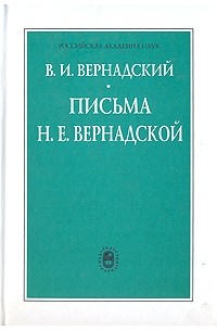 Письма Н.Е.Вернадской, 1909-1940