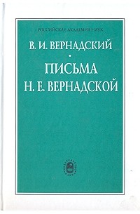 Вернадский В.И. - Письма Н.Е.Вернадской, 1909-1940