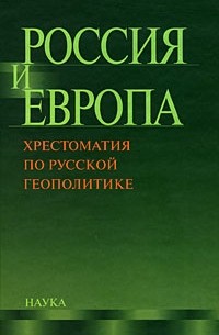 Россия и Европа: Хрестоматия по русской геополитике