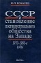 Бокарев Ю.П. - СССР и становление постиндустриального общества на Западе, 1970-1980-е годы