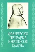 Франческа Петрарка и европейская культура (Культура Возрождения)