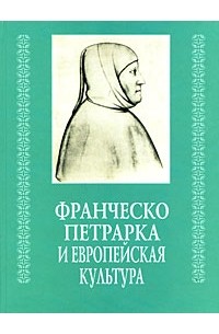 Франческа Петрарка и европейская культура (Культура Возрождения)