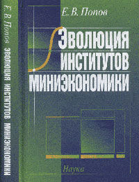 Попов Е.В. - Эволюция институтов миниэкономики
