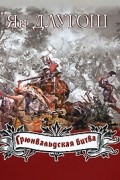 Длугош Ян - Грюнвальдская битва