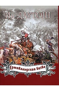 Грюнвальдская битва