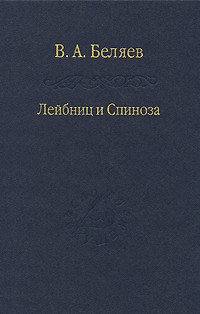В. А. Беляев - Лейбниц и Спиноза