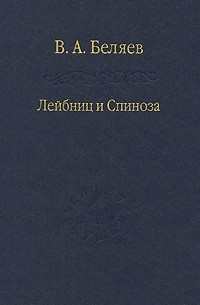 В. А. Беляев - Лейбниц и Спиноза