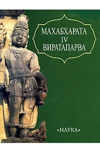  - Махабхарата. Книга 4. Виратапарва, или Книга о Вирате