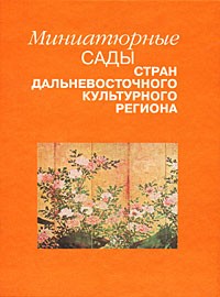  - Миниатюрные сады стран дальневосточного культурного региона (сборник)