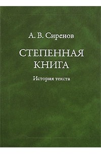 Алексей Сиренов - Степенная книга: история текста