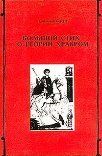 Борис Соколов - Большой стих о Егории Храбром