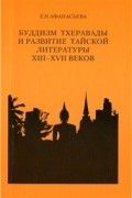Буддизм тхеравады и развитие тайской литературы XIII-XVII вв