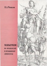Кирилл Чекалов - Маньеризм во французской и итальянской литературах