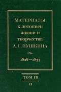 Материалы к летописи жизни и творчества А.С.Пушкина. Том 3. Кн. 2