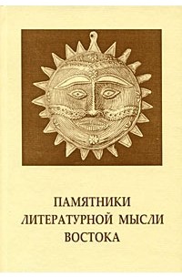 Памятники литературной мысли Востока