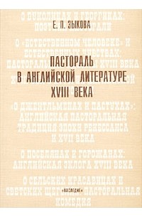 Екатерина Зыкова - Пастораль в английской литературе XVIII в